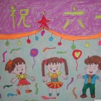 庆六一表演关于六一儿童节图画分享
