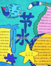 “节水共建,优质家园”节水日手抄报