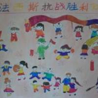 反法西斯战争胜利70周年儿童画-军民同欢乐