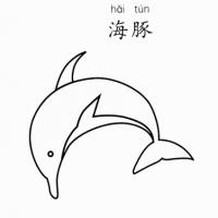 海豚怎么画