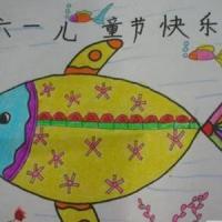 庆祝六一的小鱼简单儿童节画作品欣赏