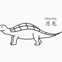 恐龙怎么画