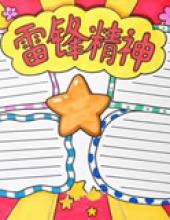 学习雷锋精神手抄报图片大全 内容资料