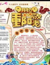 重阳节关爱老人敬老手抄报