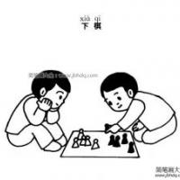 在下棋的小朋友