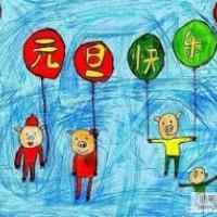 元旦儿童画图片：元旦快乐