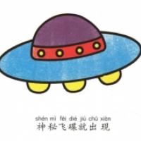 飞碟简笔画怎么画,UFO飞碟简笔画画法步骤图片