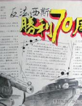 革命烈士永垂不朽——反法西斯胜利70周年手抄报