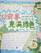 环保手抄报图片:让世界充满绿
