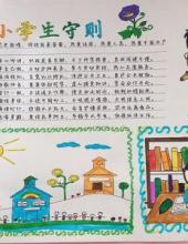 中小学生守则手抄报