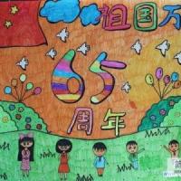 获奖的国庆节儿童画作品大全：国庆65周年