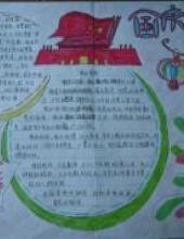庆国庆，国庆快乐的手抄报
