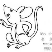一笔画老鼠的画法