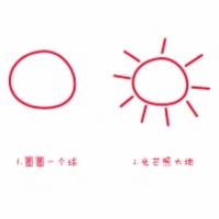 太阳的画法