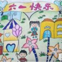六一儿童节绘画作品 六一快乐