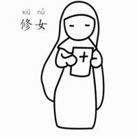 修女怎么画