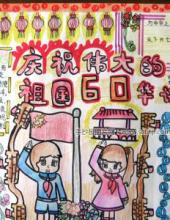 迎接建国66周年的手抄报