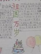 祖国的生日的手抄报