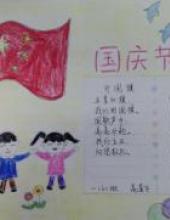 国庆快乐，快乐国庆的手抄报