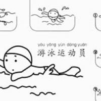 【游泳运动员简笔画】花样游泳运动员简笔画的画法步骤图