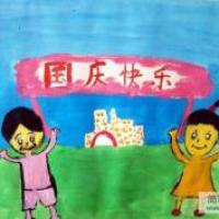 国庆节儿童画作品-开心的国庆节