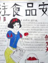 关注食品安全,共创健康生活