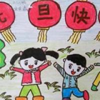 小学二年级喜迎元旦儿童画图片