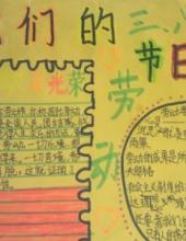 我们的节日,五一的手抄报