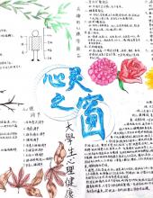 开学第一课之心理健康教育手抄报(9张)-图6 开学第一课之心理健康教育手抄报