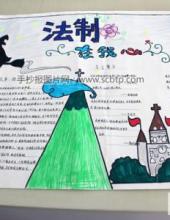 ”法律伴我健康成长“的手抄报