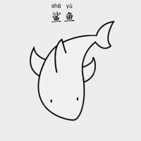 鲨鱼怎么画