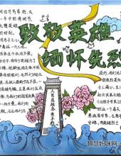 “文明祭扫 平安清明”主题手抄报简单又漂亮（9张）-图5 “文明祭扫 平安清明”主题手抄报简单又漂亮（9张）-图5