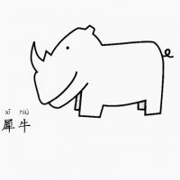 犀牛怎么画