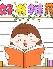 小学生好书推荐手抄报文字怎么写