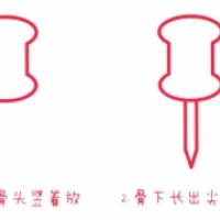 图钉的画法