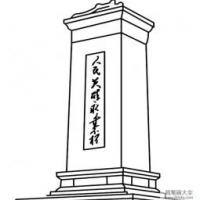 中国著名建筑物 人民英雄纪念碑简笔画图片