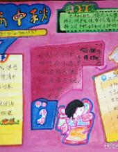 2015小学生中秋手抄报设计图