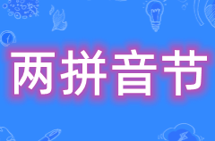 什么是两拼音节(双拼音节)"