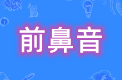 什么是前鼻韵母