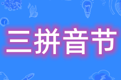 什么是三拼音节