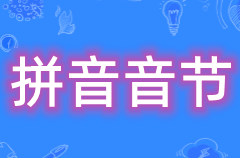 什么是拼音音节