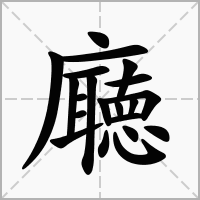 汉字廰的拼音怎么读解释及意思