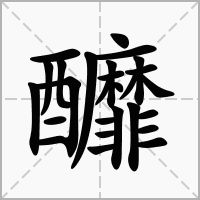 釄的拼音意思组词笔划部首成语有那些