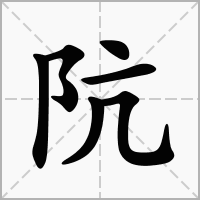 汉字阬的拼音怎么读解释及意思