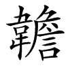 䪜