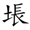 㙊