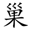 汉字巢的拼音怎么读解释及意思