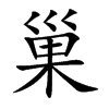 巢