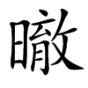 㬚
