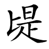 汉字㔭的拼音怎么读解释及意思